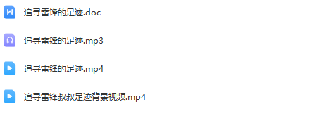 图片[2]_少儿口才朗诵表演节目《寻找雷锋的足迹》全套演出资料_少儿口才节目网