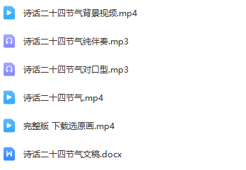 图片[2]_少儿口才朗诵表演节目《诗话二十四节气》全套演出资料_少儿口才节目网