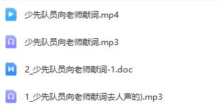 图片[2]_少儿口才朗诵表演节目《少先队员向老师献词》全套演出资料_少儿口才节目网