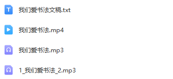 图片[2]_少儿口才朗诵表演节目《我们爱书法》全套演出资料_少儿口才节目网