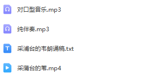 图片[2]_少儿口才朗诵表演节目《采蒲台的苇》全套演出资料_少儿口才节目网