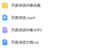 图片[2]_少儿口才朗诵表演节目《月宫诗话》全套演出资料_少儿口才节目网