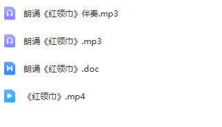 图片[2]_少儿口才朗诵表演节目《红领巾》全套演出资料_少儿口才节目网