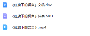 图片[2]_少儿口才朗诵表演节目《红旗下的誓言》全套演出资料_少儿口才节目网
