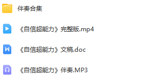 图片[2]_少儿口才朗诵表演节目《自信超能力》全套演出资料_少儿口才节目网