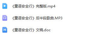 图片[2]_少儿口才朗诵表演节目《童谣安全行》全套演出资料_少儿口才节目网