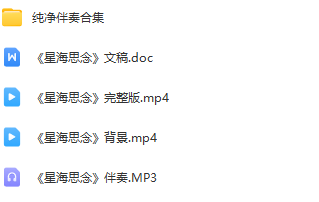 图片[2]_少儿口才朗诵表演节目《星海思念》全套演出资料_少儿口才节目网