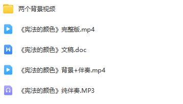 图片[2]_少儿口才朗诵表演节目《宪法的颜色》全套演出资料_少儿口才节目网