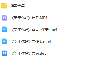 图片[2]_少儿口才朗诵表演节目《新年你好》全套演出资料_少儿口才节目网