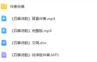 图片[2]_少儿口才朗诵表演节目《四季诗韵》全套演出资料_少儿口才节目网