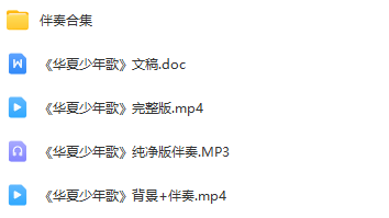 图片[2]_少儿口才朗诵表演节目《华夏少年歌》全套演出资料_少儿口才节目网