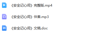 图片[2]_少儿舞蹈表演节目《安全记心间》全套资料_少儿口才节目网