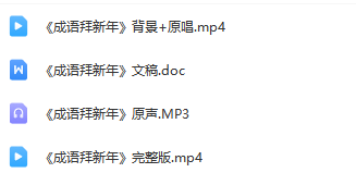 图片[2]_少儿舞蹈表演节目《成语拜新年》全套资料_少儿口才节目网