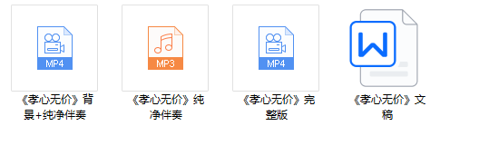 图片[2]_少儿口才朗诵表演节目《孝心无价》全套演出资料_少儿口才节目网