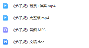 图片[2]_少儿口才朗诵表演节目《弟子规》全套演出资料_少儿口才节目网
