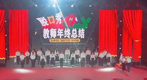 教师联欢精彩节目《教师爆笑年终总结》全套演出资料_少儿口才节目网
