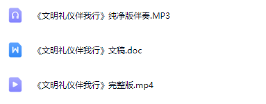 图片[2]_少儿口才朗诵表演节目《文明礼仪伴我行》全套演出资料_少儿口才节目网