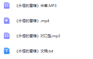 图片[2]_少儿口才朗诵表演节目《永恒的雷锋》全套演出资料_少儿口才节目网