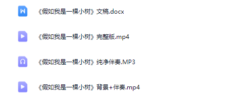 图片[2]_少儿口才集体朗诵《假如我是一棵小树》全套资源包_少儿口才节目网