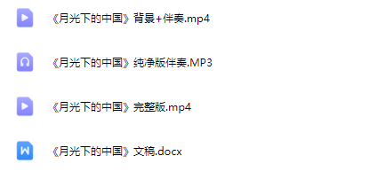 图片[2]_少儿口才集体朗诵《月光下的中国》全套资源包_少儿口才节目网