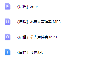 图片[2]_少儿六年级毕业舞蹈表演《启程》全套资源包_少儿口才节目网