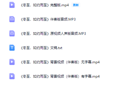 图片[2]_少儿口才集体朗诵《冬至美好 如约而至》全套资源包_少儿口才节目网