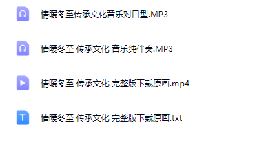 图片[2]_少儿口才集体朗诵《冬至美好 如约而至》全套资源包_少儿口才节目网