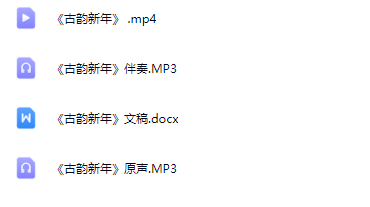 图片[2]_少儿口才集体朗诵《古韵新年》全套资源包_少儿口才节目网